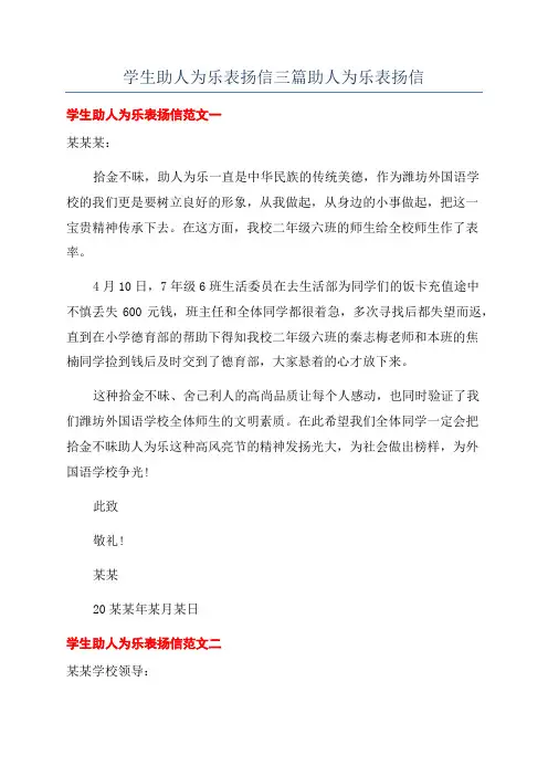 学生助人为乐表扬信三篇助人为乐表扬信