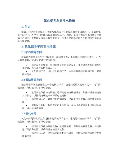 氧化铝各车间节电措施