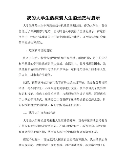 我的大学生活探索人生的迷茫与启示