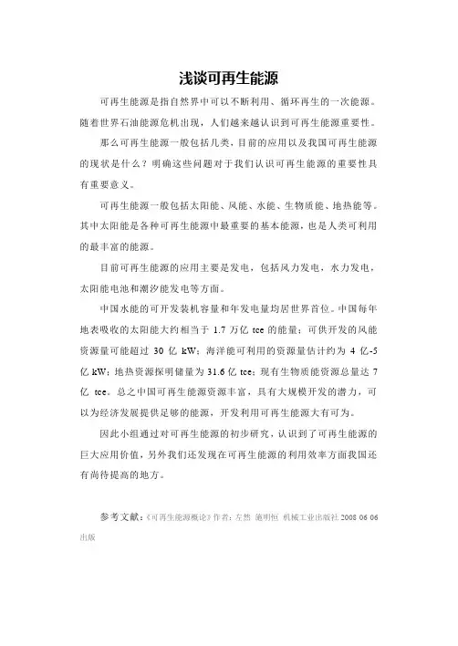 浅谈可再生能源研究报告