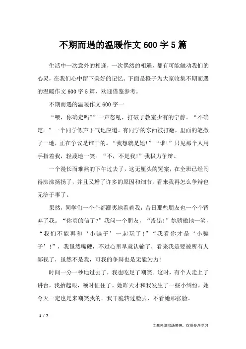 不期而遇的温暖作文600字5篇_初中作文