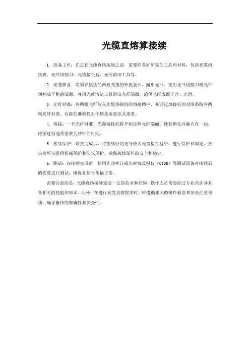 光缆直熔算接续