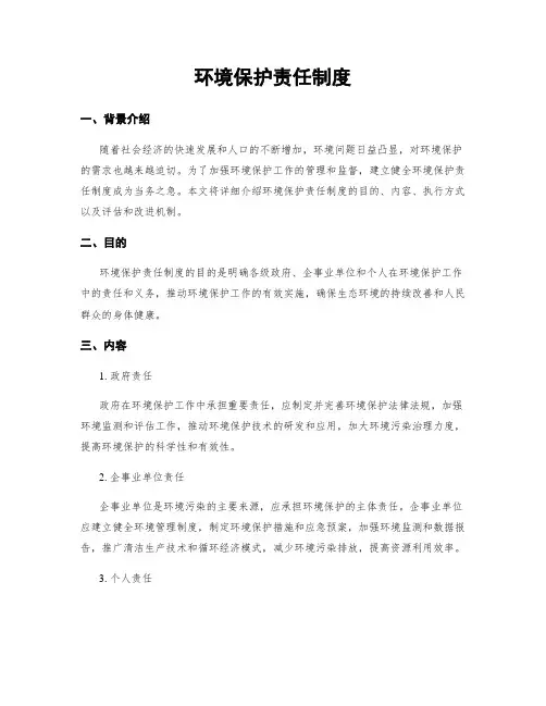 环境保护责任制度