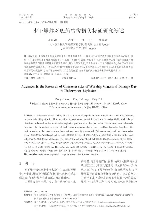 水下爆炸对舰船结构损伤特征研究综述_张阿漫.caj