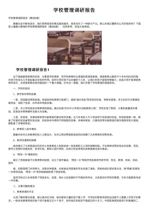 学校管理调研报告