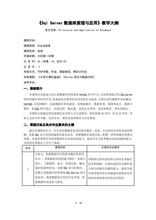 《Sql Server数据库原理与应用》教学大纲(2022版)