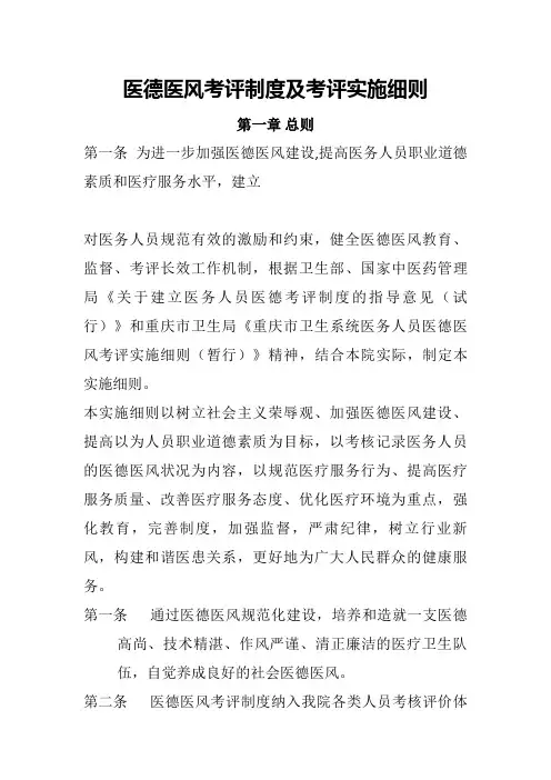 医德医风考评制度及考评实施细则【精选文档】