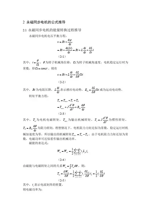 2永磁同步电机的公式推导(最新整理)