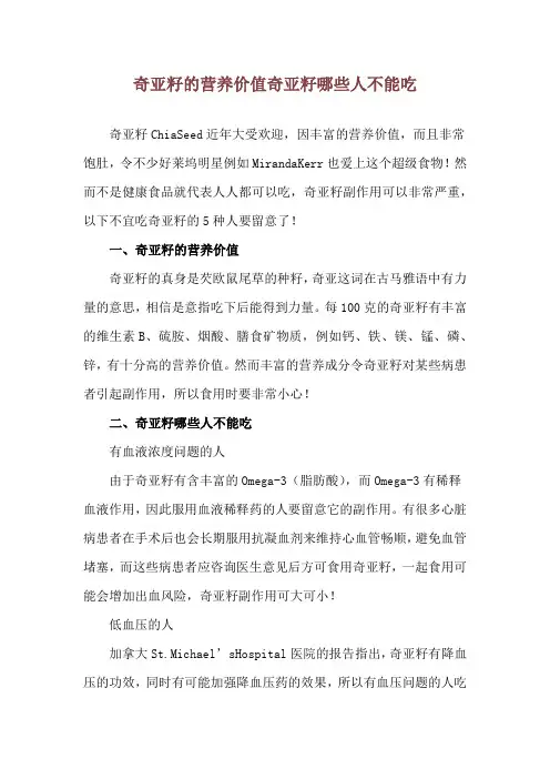 奇亚籽的营养价值 奇亚籽哪些人不能吃