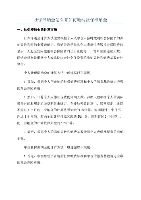 社保滞纳金怎么算如何缴纳社保滞纳金
