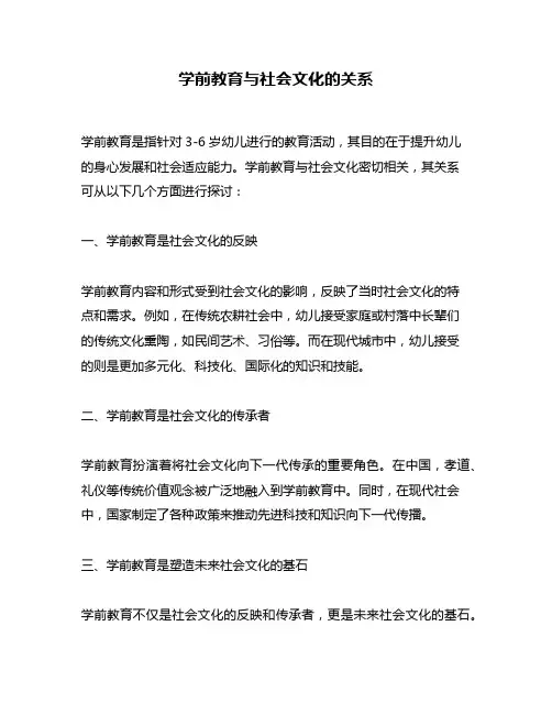 学前教育与社会文化的关系