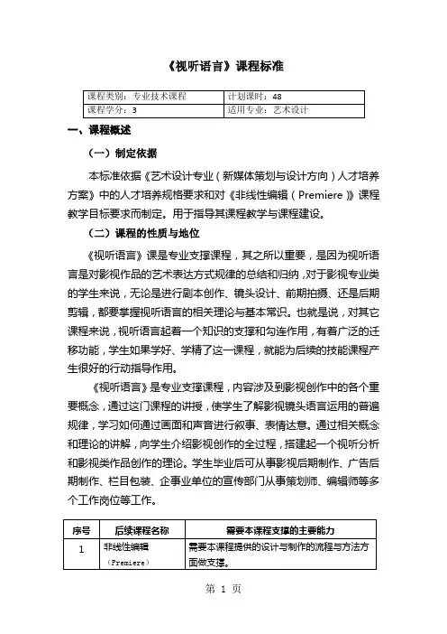 《视听语言》课程标准12页word文档