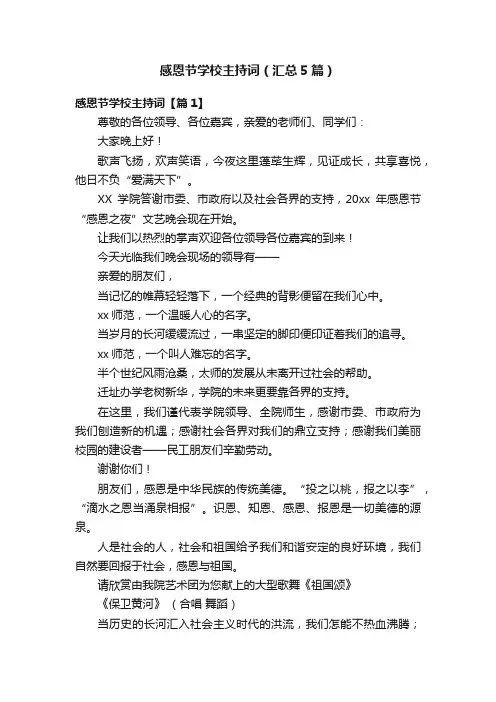 感恩节学校主持词（汇总5篇）