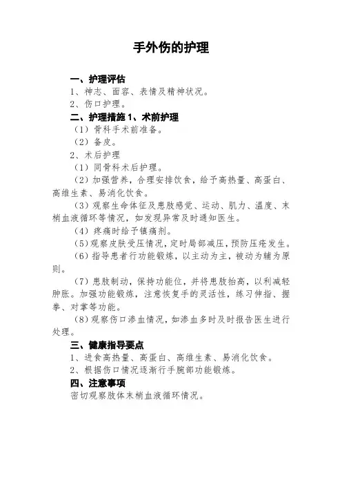 手外伤的护理常规