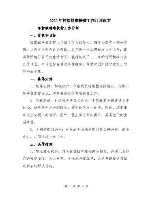 2024年村级精准扶贫工作计划范文