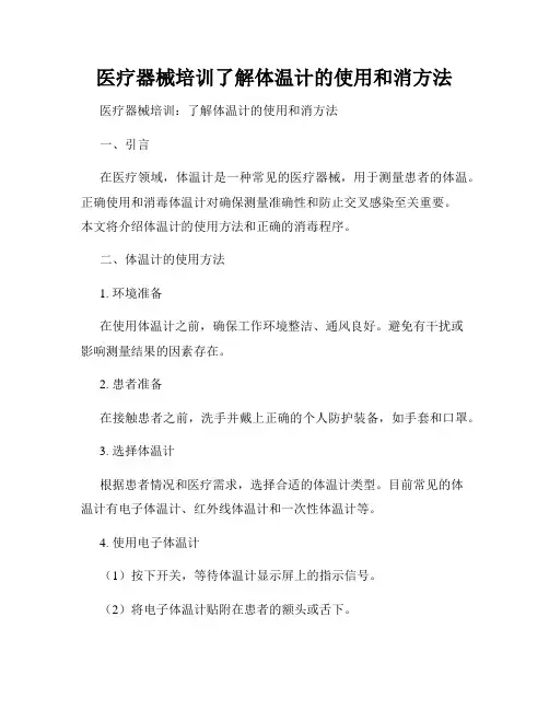 医疗器械培训了解体温计的使用和消方法