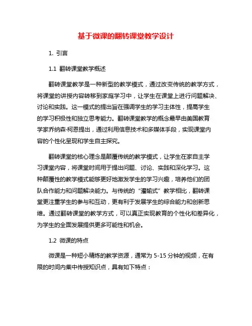 基于微课的翻转课堂教学设计