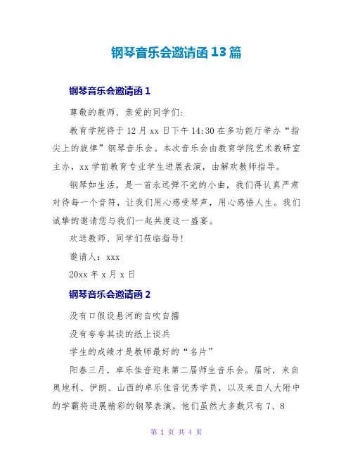 钢琴音乐会邀请函13篇