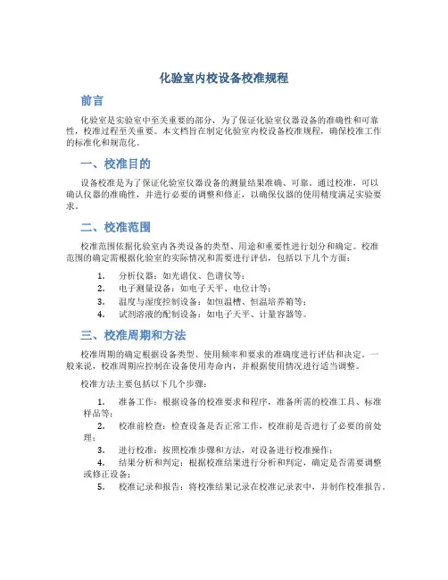 化验室内校设备校准规程