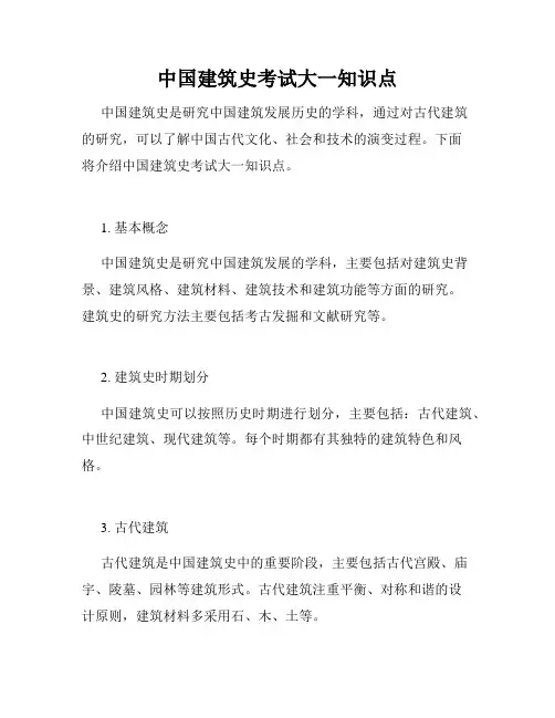 中国建筑史考试大一知识点