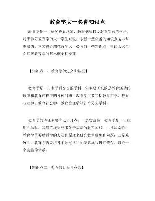 教育学大一必背知识点