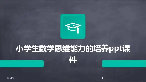 2024版小学生数学思维能力的培养ppt课件