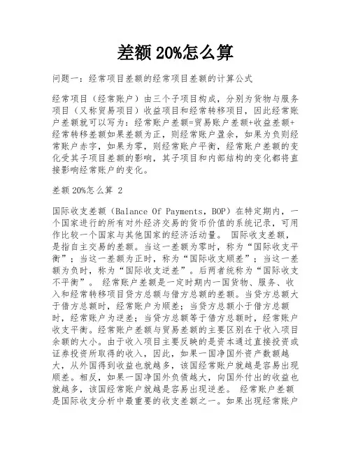 差额20%怎么算