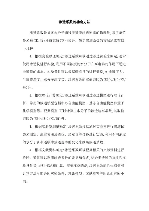 渗透系数的确定方法