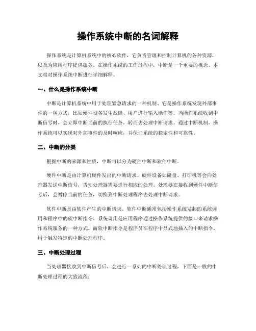 操作系统中断的名词解释