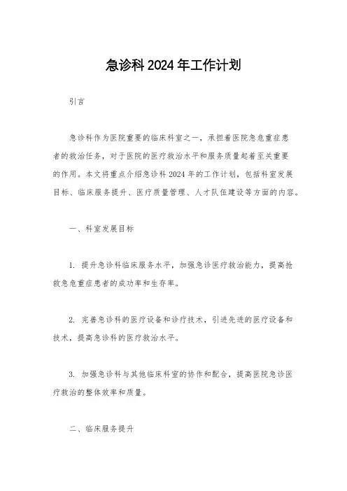 急诊科2024年工作计划