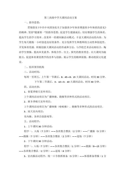 第三高级中学大课间活动方案