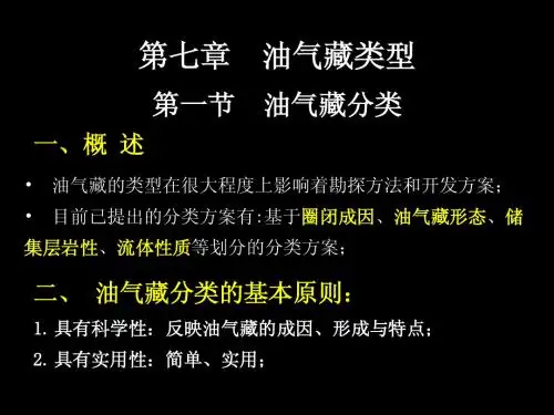 第七章 油气藏类型