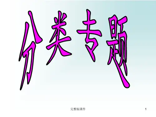 一年级数学【分类】ppt课件