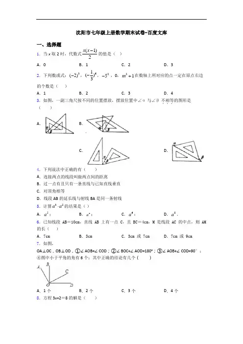 沈阳市七年级上册数学期末试卷-百度文库