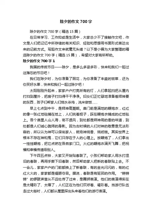 除夕的作文700字（精选15篇）