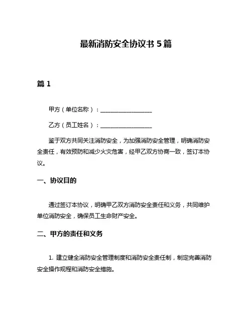 最新消防安全协议书5篇