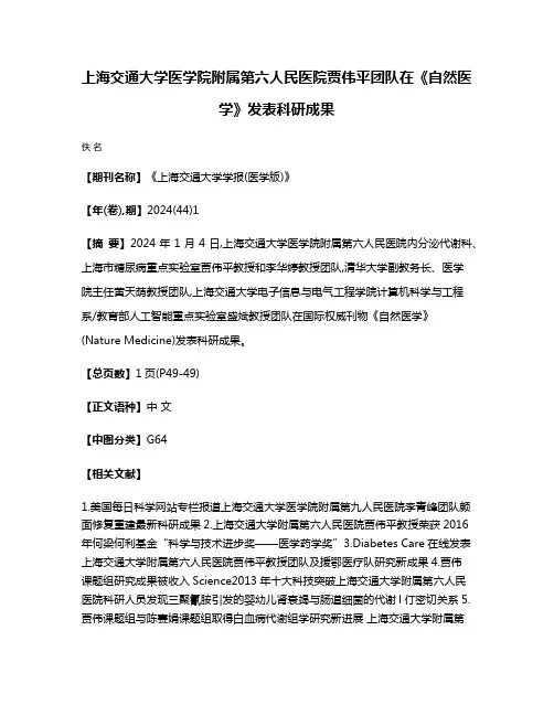 上海交通大学医学院附属第六人民医院贾伟平团队在《自然医学》发表科研成果