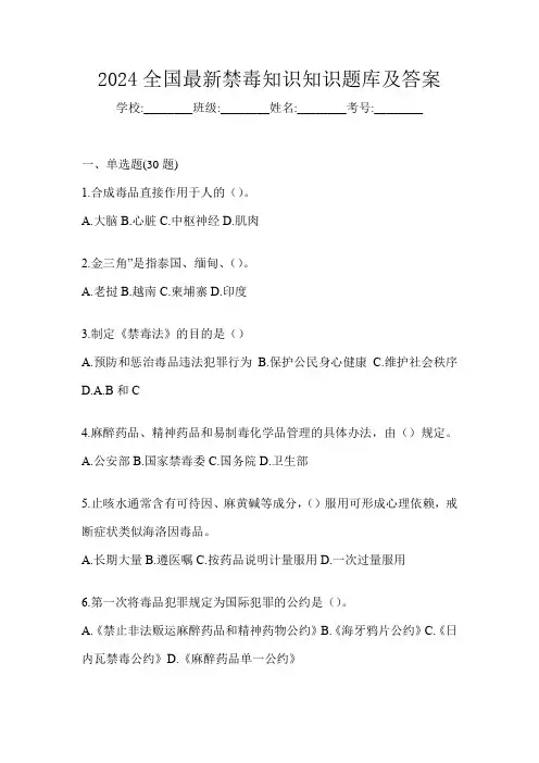 2024全国最新禁毒知识知识题库及答案