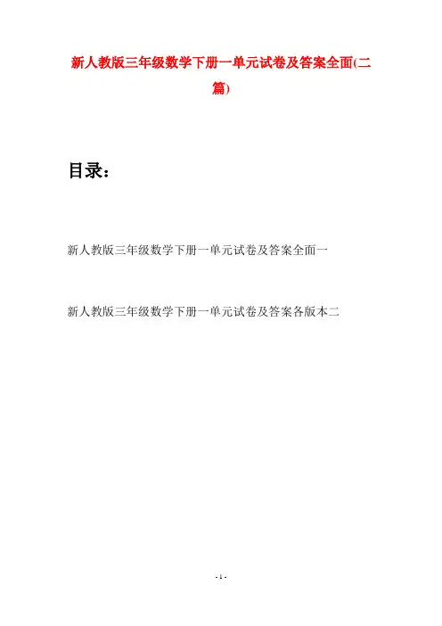 新人教版三年级数学下册一单元试卷及答案全面(二篇)