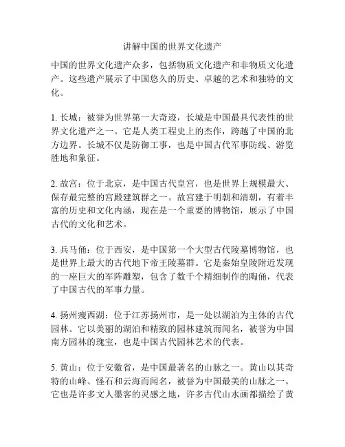 讲解中国的世界文化遗产
