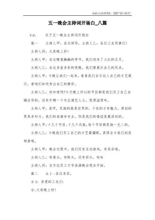 五一晚会主持词开场白_八篇