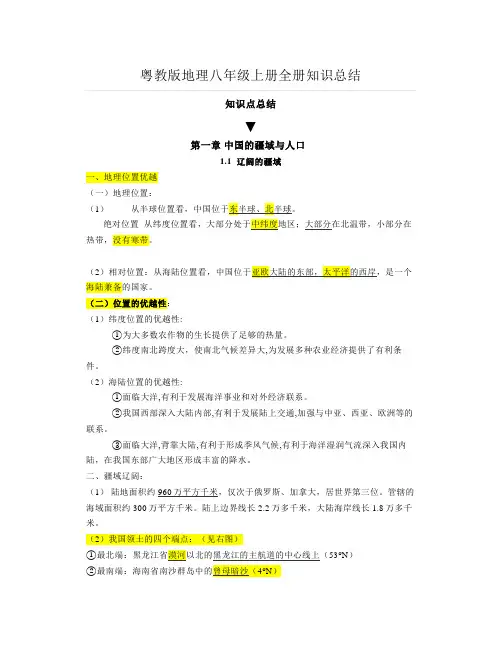 粤教版地理八年级上册全册知识总结