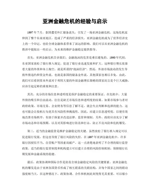 亚洲金融危机的经验与启示