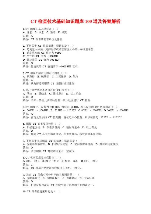 CT检查技术基础知识题库100道及答案解析