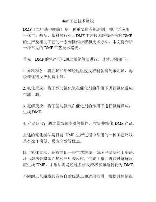 dmf工艺技术路线