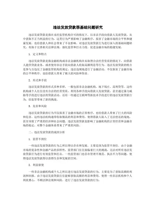 违法发放贷款罪基础问题研究
