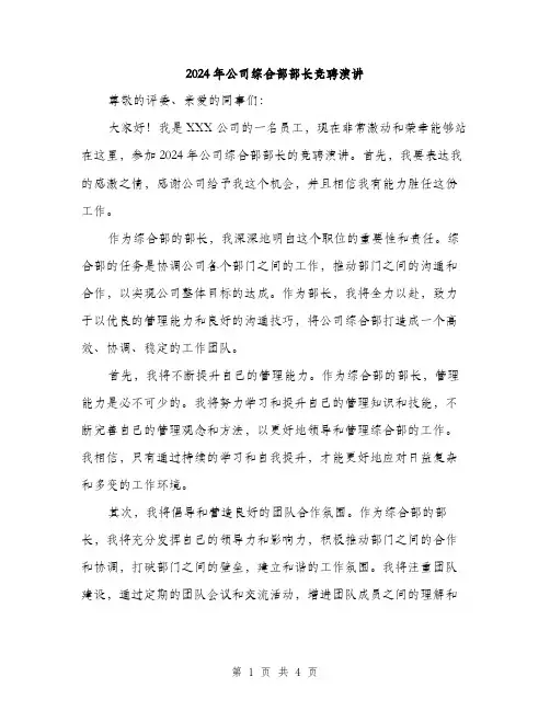 2024年公司综合部部长竞聘演讲(2篇)