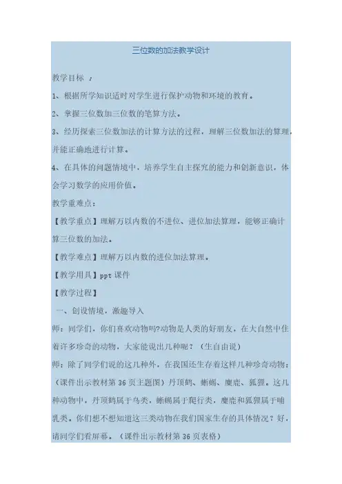 三位数的加法教学设计