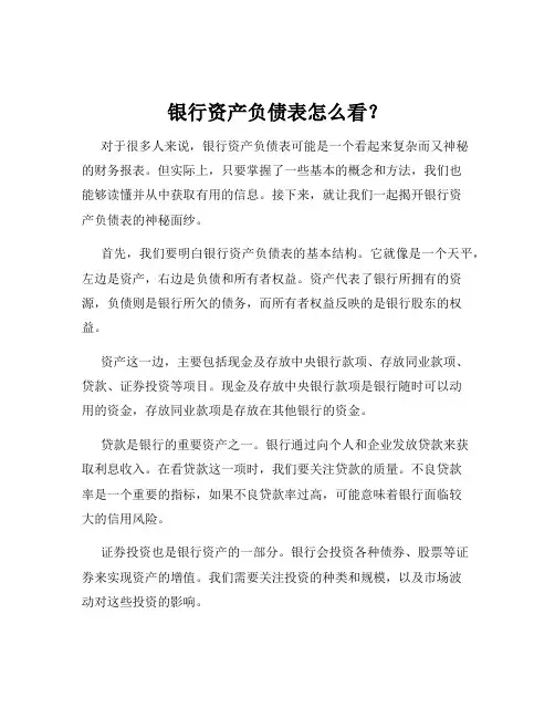 银行资产负债表怎么看？