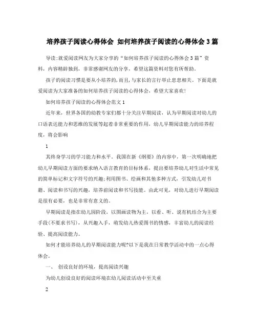 培养孩子阅读心得体会 如何培养孩子阅读的心得体会3篇